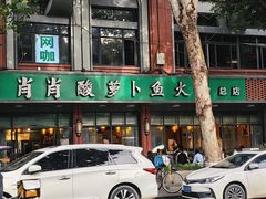 -肖肖酸萝卜鱼火锅(总店)