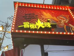 门面-冒椒火辣(奎星楼街店)
