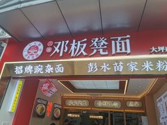 -十八梯邓凳面(大坪正街店)