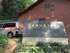-马王堆汉墓遗址