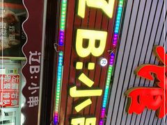 门面-辽B·小串(总店)