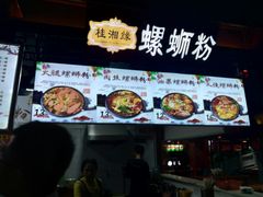 -桂湘缘卤味螺蛳粉