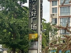 -万科美好广场