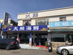 门面-大熊海鮮餐廳(富基漁港在地老店，僅此一家)