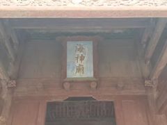 景点-海神庙