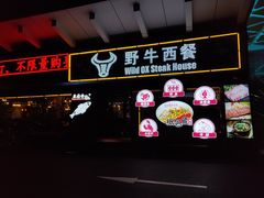 -野牛西厨·石烧牛排专门店(张槎店)