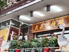 -黄连大头华烧鹅(萧地大马路店)