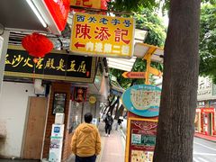 门面-陈添記·祖傳爽鱼皮·西关老字号(广州首店)