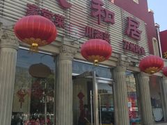 -人和居(丰葆路店)