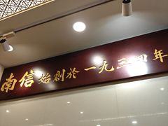 -南信牛奶甜品专家
