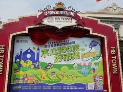 -华谊兄弟（长沙）电影小镇