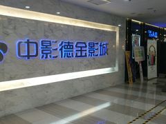 -中影德金影城(百佳华龙华店)