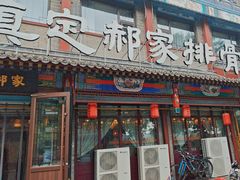 -真定郝家排骨(大十字街店)