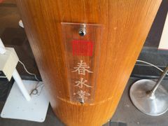 -春水堂人文茶馆(台中四维店)