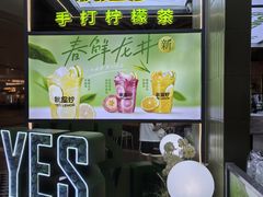 -Yes Lemon就是柠·手打柠檬茶(苏州中心一店)