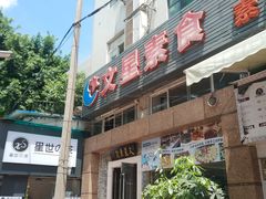 -文星素食(兴华路店)