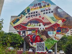-深圳野生动物园