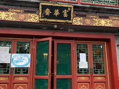 门面-富华斋饽饽铺·宫廷糕点·伴手礼(护国新天地店)