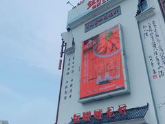 门面-红胖胖龙虾王·本地菜