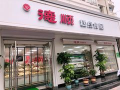 门面-爱德顺糕点食屋(利民道店)