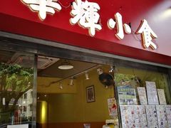 -华辉小食