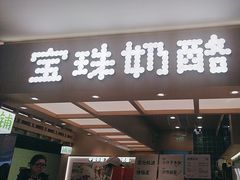 -宝珠奶酪(北京国瑞城购物中心店)
