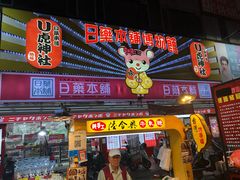 -六合夜市