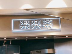 门面-LELECHA乐乐茶(美罗城店)