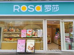 -罗莎蛋糕(窑岭店)