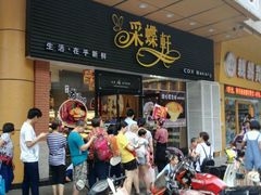 -Caidie Bakery采蝶轩(钟村店)