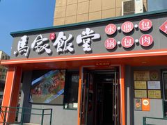 -马家饭堂(南街薰酱店)