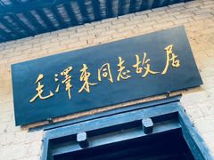 -韶山毛泽东同志故居