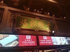 门面-大张烙馍村(绿地店)