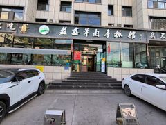 -清真·益鑫羊肉手抓馆(花园北街店)