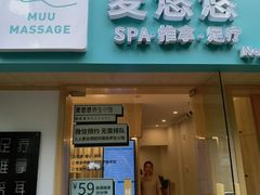 -麦悠悠·SPA·推拿(太阳山路店)