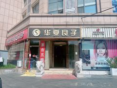 -华夏良子·足道SPA艾灸(翠微店)
