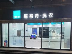 -福奈特洗衣洗鞋(广泉路店)