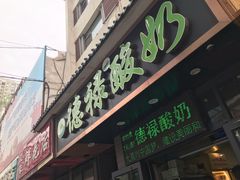 门面-德禄酸奶(莫家街店)