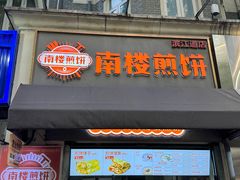 -南楼煎饼(滨江道店)