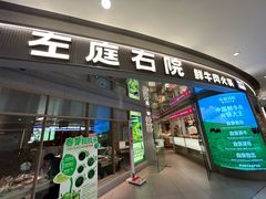 -左庭右院鲜牛肉火锅(新梅广场店)