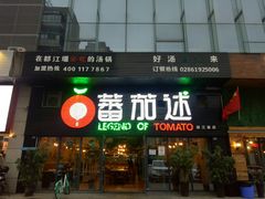 -蕃茄述·好汤自然来(上善熙店)