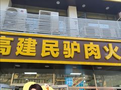 -高建民驴肉火烧(谈北路店)