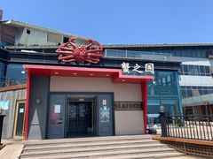 -蟹之国·精品蟹料理(极地店)