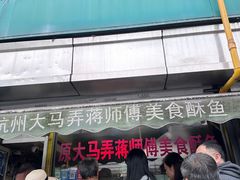 -大马弄蒋师傅美食酥鱼(察院前店)