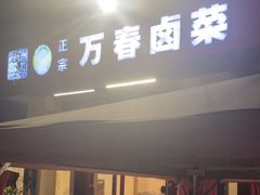 -老鼎万春卤菜(五代传承创始老店)