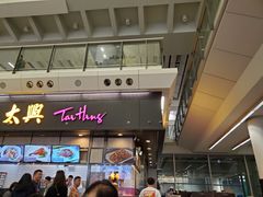 门面-太兴烧味餐厅(香港机场店)
