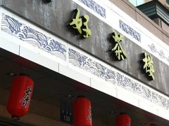 好茶楼-水德茶馆永德阁