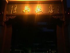 -绍兴饭店知遇楼(环山路店)
