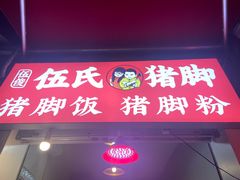 门面-伍氏猪脚(五一庙街店)