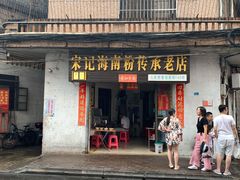 门面-宋记海南粉传承老店(人民西路店)
